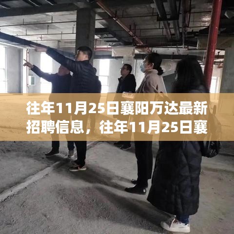 往年11月25日襄阳万达最新招聘信息，往年11月25日襄阳万达最新招聘信息下的职场洞察与个人立场