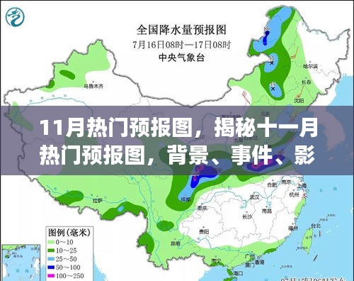 揭秘十一月热门预报图，背景、事件、影响与时代地位分析