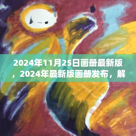2024年11月25日画册最新版，2024年最新版画册发布，解读其价值与影响，某某观点阐述