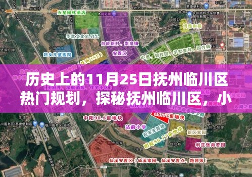 探秘抚州临川区，十一月二十五日规划揭秘与小巷特色小店之旅