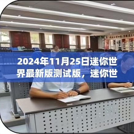 迷你世界最新版测试版，自然美景与心灵宁静的寻宝之旅召唤