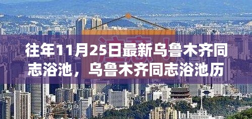 乌鲁木齐同志浴池最新风采揭秘，历年变迁与探寻最新动态