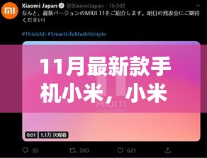 小米十一月新款手机全面解析与特点介绍