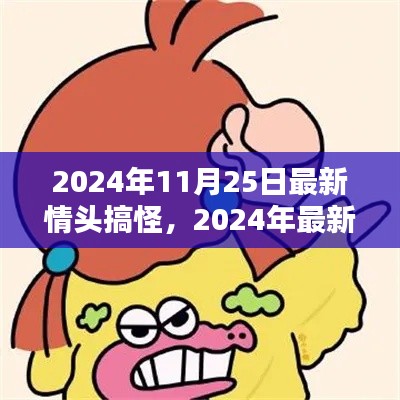 独家放送，2024年情侣头像盛宴，搞怪情侣头像新鲜出炉