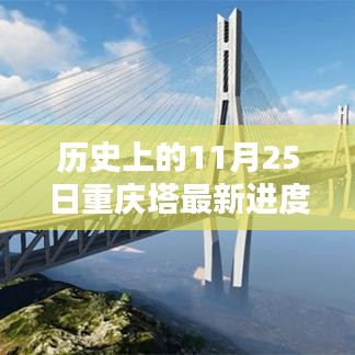 历史上的11月25日重庆塔最新进度深度解析与介绍