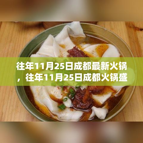 『往年11月25日成都火锅盛宴，最新潮流与独特体验』