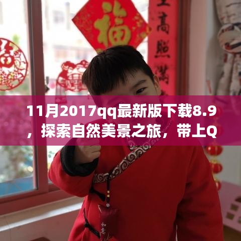 QQ最新版下载8.9，启程寻找自然美景与内心宁静的旅程