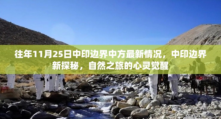 中印边界最新动态，中方立场与探索的自然之旅心灵觉醒
