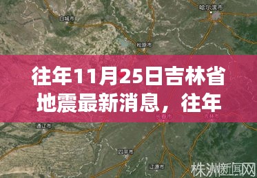 往年11月25日吉林省地震最新消息揭秘，获取地震信息的全攻略与步骤指南