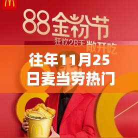历年麦当劳代言人背后的友情与温馨记忆，时光回溯至11月25日