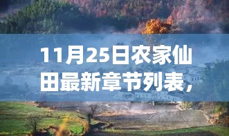 农家仙田，自然之旅的呼唤与心灵宁静的最新章节列表 11月25日更新