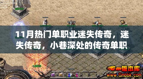 迷失传奇，小巷深处的传奇单职业游戏店，揭秘热门单职业迷失传奇游戏