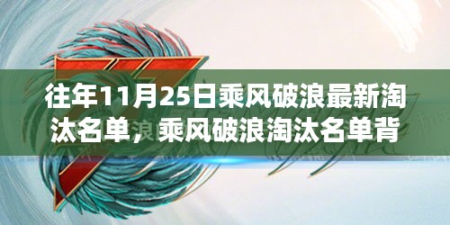 乘风破浪深度解析，某年淘汰名单背后的故事与启示