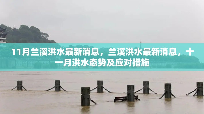 兰溪洪水最新动态，十一月洪水态势与应对措施