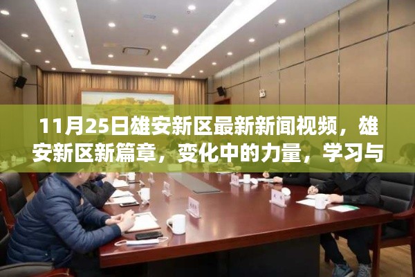 雄安新区新篇章，变化中的力量与学习与成长的旋律（最新新闻视频）