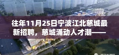 往年11月25日宁波江北慈城最新招聘，慈城涌动人才潮——宁波江北慈城最新招聘盛况回顾