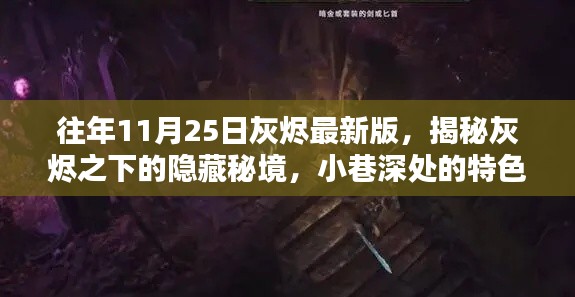 揭秘灰烬之下隐藏秘境与小巷特色小店的奇遇记，往年11月25日最新版探索之旅