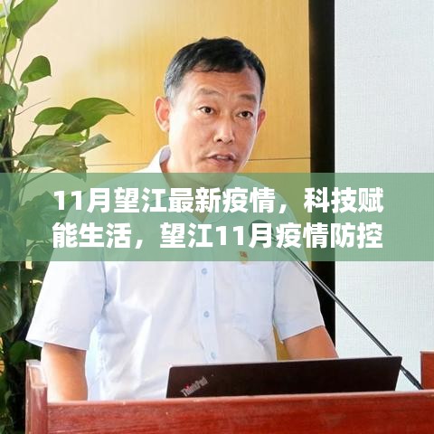 望江最新科技利器助力疫情防控，科技赋能生活的新篇章