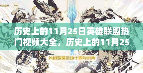 历史上的11月25日英雄联盟热门视频回顾，深度评测与介绍
