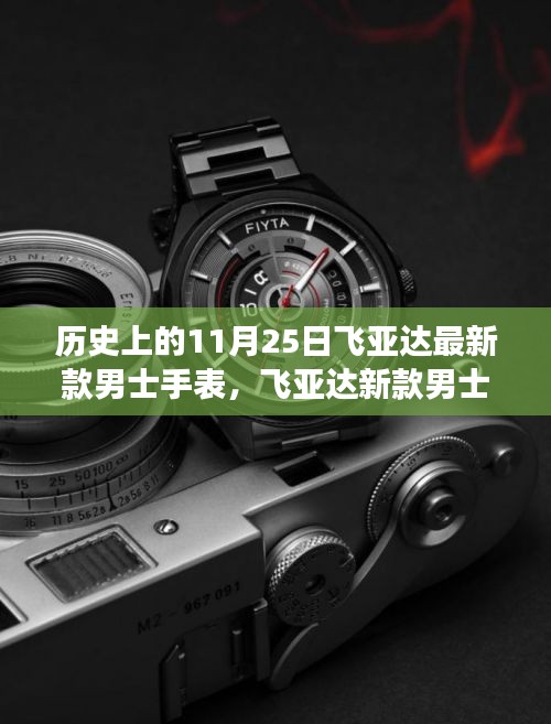 飞亚达新款男士手表与自然美景的浪漫邂逅，启程寻找内心的宁静（历史11月25日回顾）