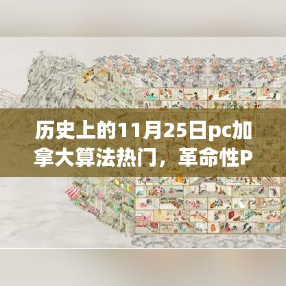 革命性PC加拿大算法产品重磅发布，体验未来科技的魅力日