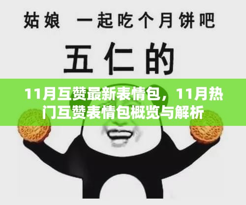 11月互赞最新表情包，11月热门互赞表情包概览与解析