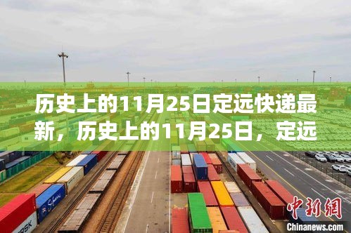 历史上的11月25日定远快递最新动态与全面体验解读