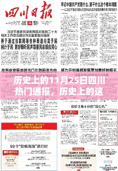 历史上的11月25日四川热门通报，历史上的这一天，四川通报的辉煌与影响