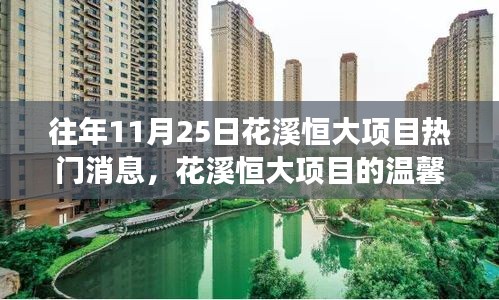 花溪恒大项目的温馨日常，友情、家庭与陪伴的故事（11月25日热门消息）