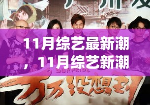 11月综艺新潮日，温馨潮玩时光，家庭欢乐聚首之夜