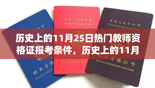 历史上的11月25日，教师资格证报考条件的演变与探讨