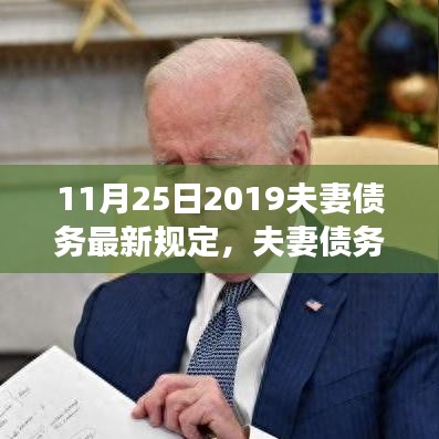 11月25日2019夫妻债务最新规定，夫妻债务新纪元，2019年11月25日最新规定的深度解读