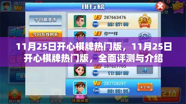 11月25日开心棋牌热门版全面评测与介绍