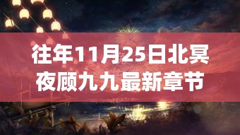 北冥夜顾九九，心灵与自然的邂逅之妙