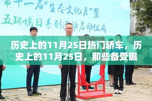 历史上的11月25日，瞩目轿车传奇的诞生日