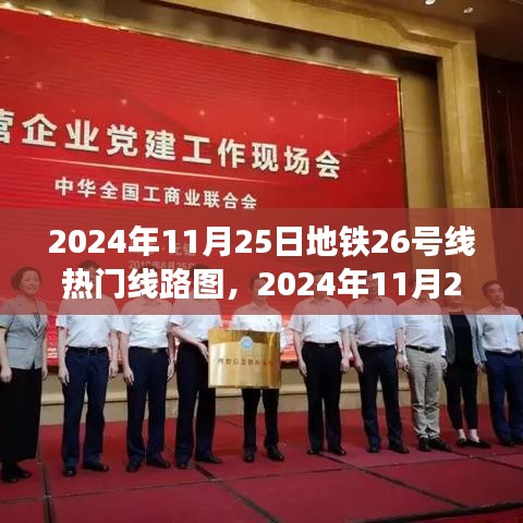 深度解析与观点阐述，2024年11月25日地铁26号线热门线路图