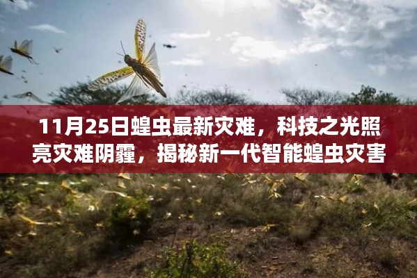 科技之光照亮蝗虫灾难阴霾，新一代智能应对系统揭秘