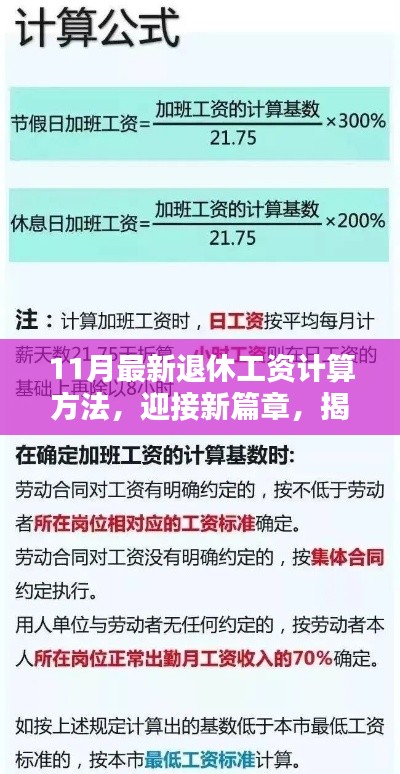 揭秘，最新退休工资计算方法，开启自信人生新篇章（附详细解读）
