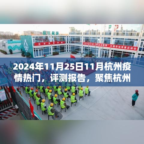聚焦杭州疫情热门，深度解析杭州疫情防控系统报告（2024年11月25日）