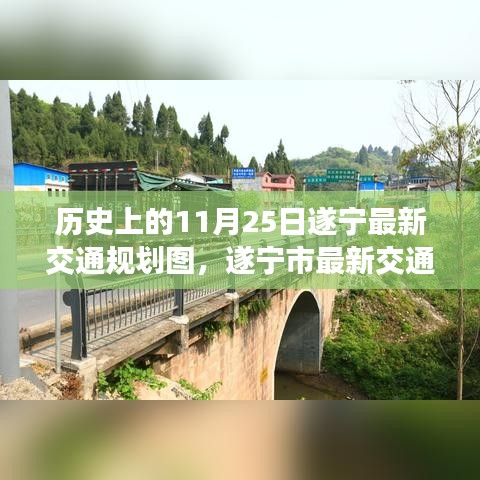 历史上的11月25日遂宁最新交通规划图，遂宁市最新交通规划图全解析，一步步了解历史上的11月25日交通变革之旅