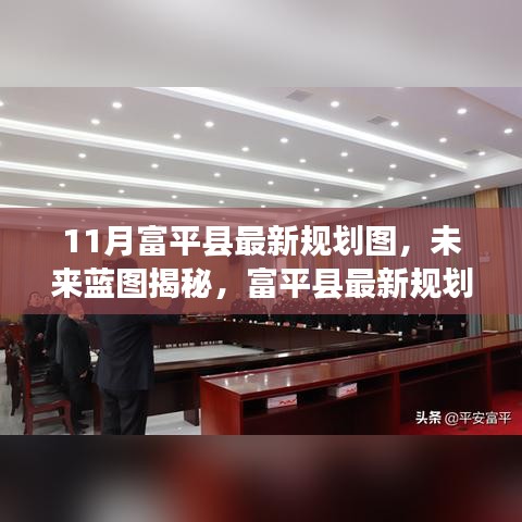 富平县最新规划图揭秘，未来蓝图与深度评测报告