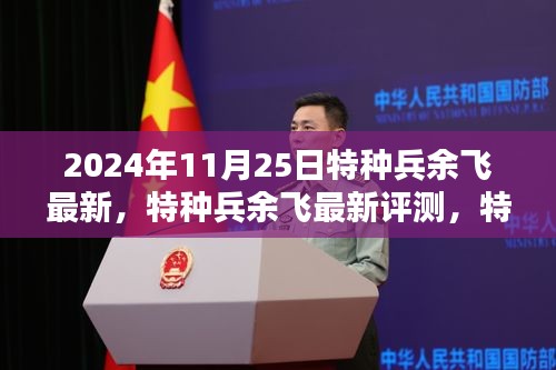 2024年特种兵余飞最新评测，特性、体验、竞品对比与用户分析