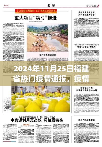 福建省疫情通报与绿色避风港，启程于奇妙自然之旅的旅程，2024年11月25日最新动态