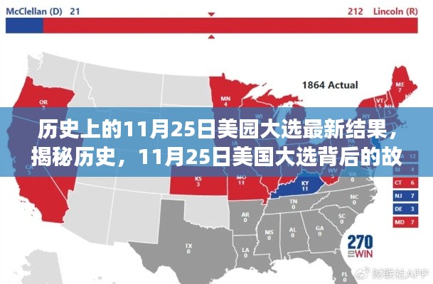 揭秘美国大选背后的故事，历史视角下的美园大选最新结果与小巷独特风情回顾