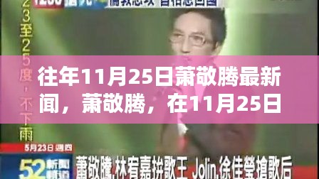 往年11月25日萧敬腾最新闻，萧敬腾，在11月25日的新闻光影中探寻巨星足迹