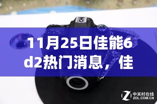 佳能6D2魔法日，友谊与摄影的见证时刻