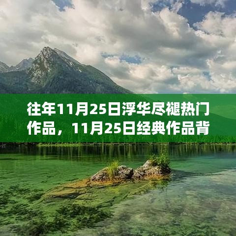11月25日经典作品背后的逆袭与重塑人生之旅