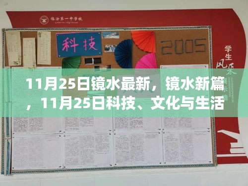 镜水新篇，科技、文化与生活的交融（11月25日最新）