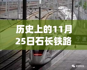 石长铁路动车迎来重磅消息，历史上的11月25日揭秘！