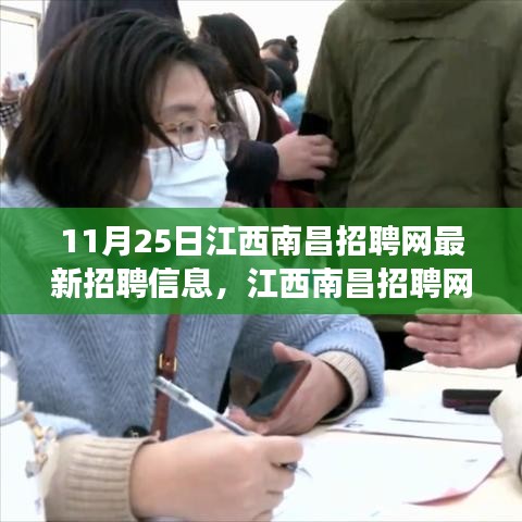 江西南昌招聘网最新招聘信息，职场机遇与挑战揭秘
